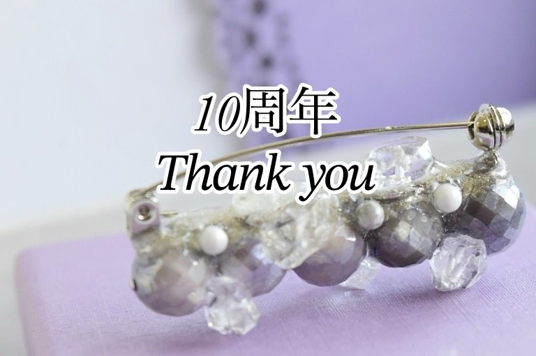 ブローチ屋、10周年になりました